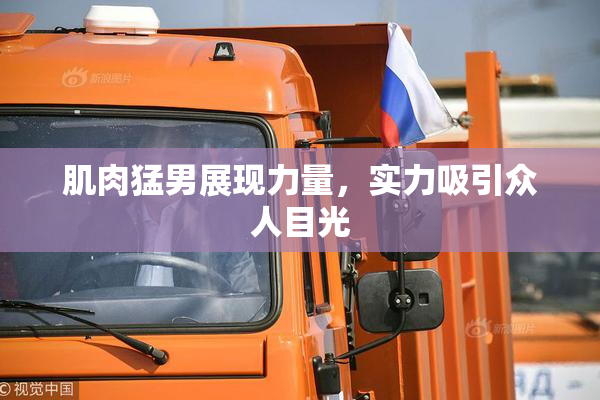 肌肉猛男展现力量，实力吸引众人目光