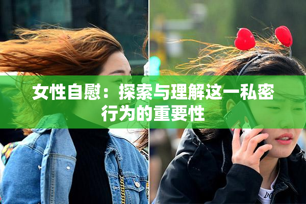 女性自慰：探索与理解这一私密行为的重要性