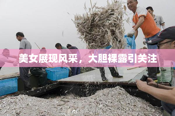 美女展现风采，大胆裸露引关注