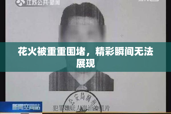 花火被重重围堵，精彩瞬间无法展现