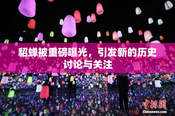 貂蝉被重磅曝光，引发新的历史讨论与关注