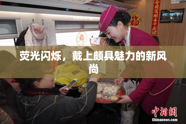 荧光闪烁，戴上颇具魅力的新风尚