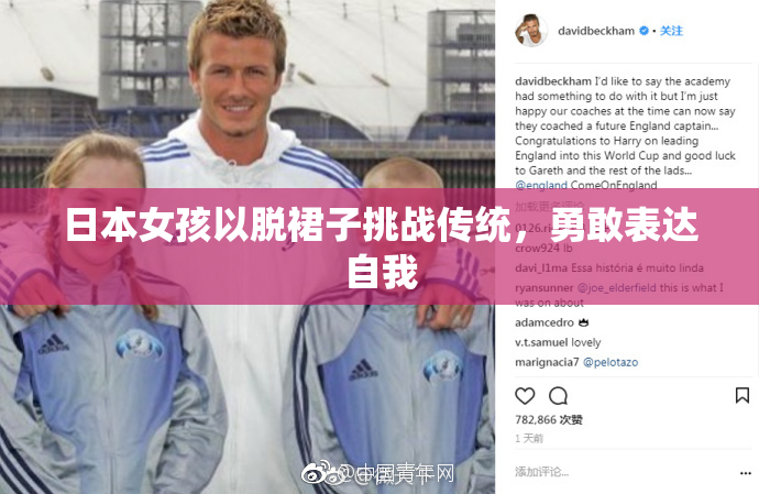 日本女孩以脱裙子挑战传统，勇敢表达自我