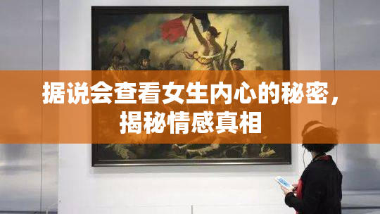 据说会查看女生内心的秘密，揭秘情感真相