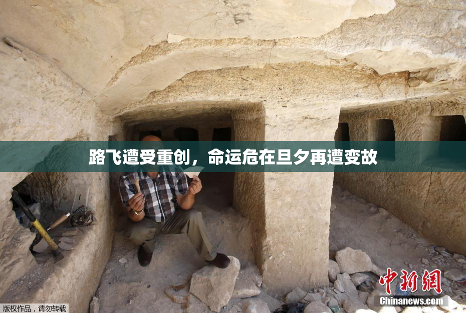 路飞遭受重创，命运危在旦夕再遭变故