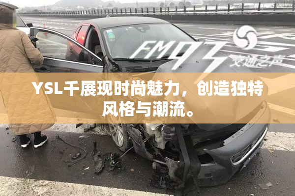 YSL千展现时尚魅力，创造独特风格与潮流。