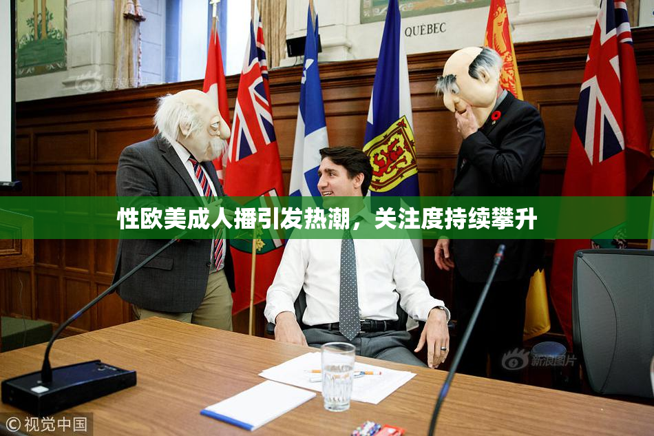 性欧美成人播引发热潮，关注度持续攀升