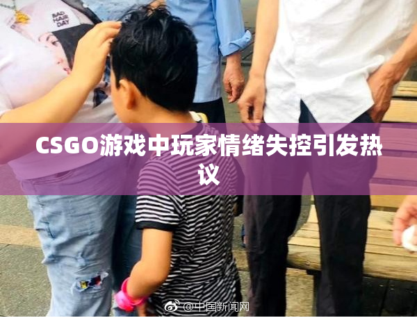 CSGO游戏中玩家情绪失控引发热议