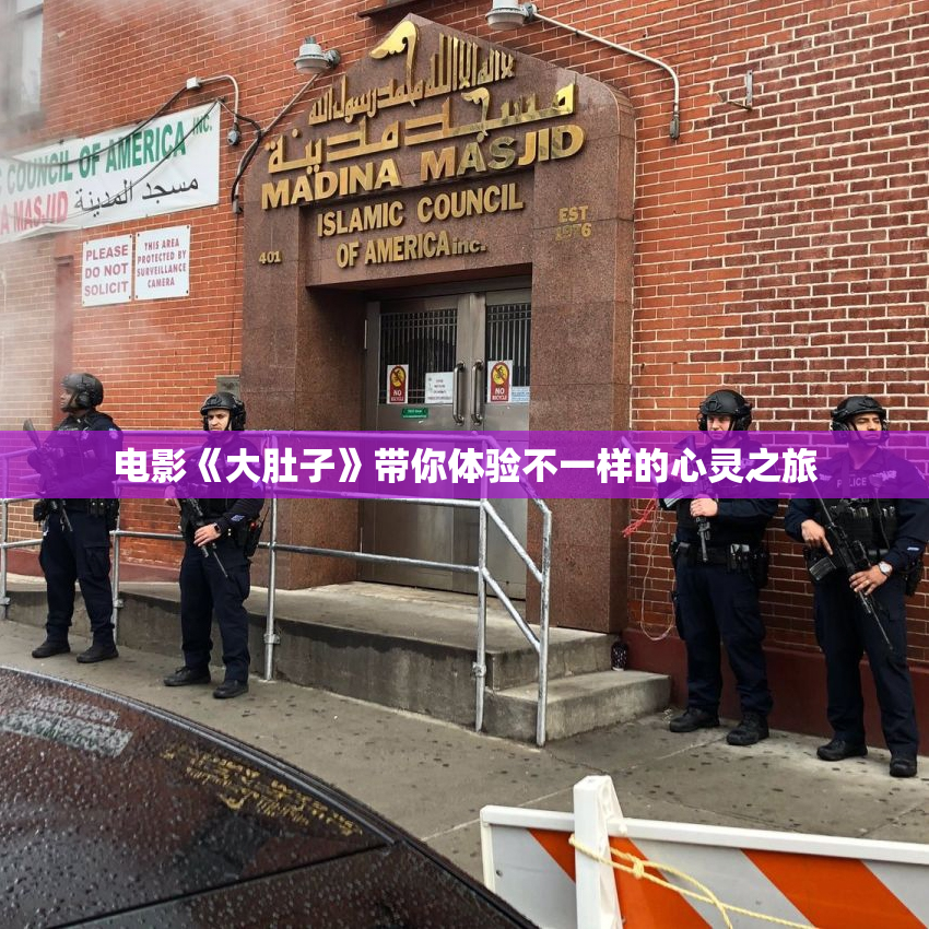 电影《大肚子》带你体验不一样的心灵之旅