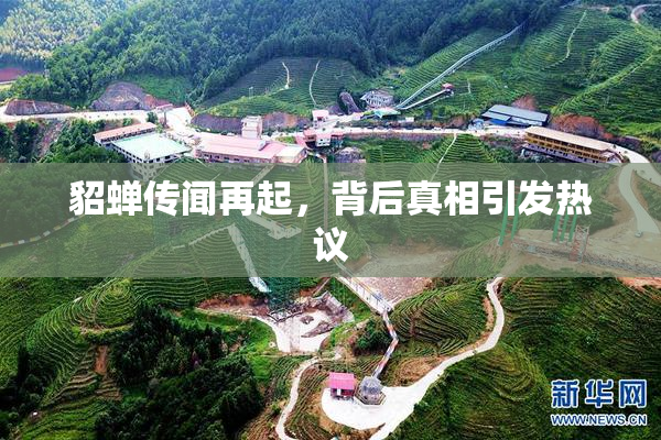 貂蝉传闻再起，背后真相引发热议