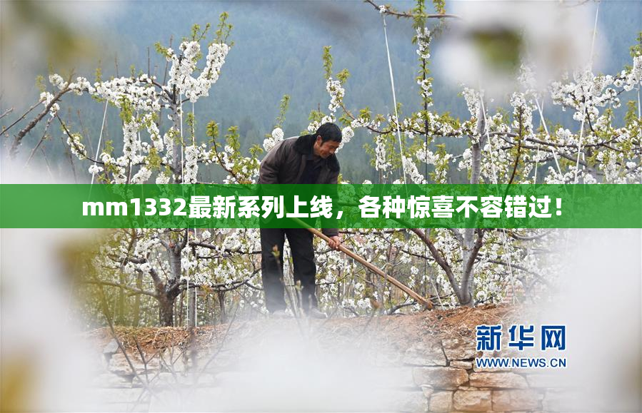 mm1332最新系列上线，各种惊喜不容错过！