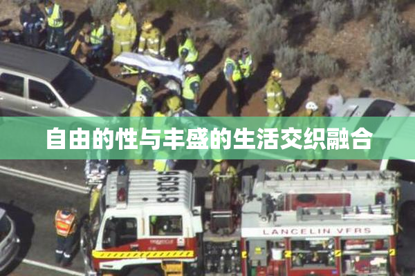 自由的性与丰盛的生活交织融合