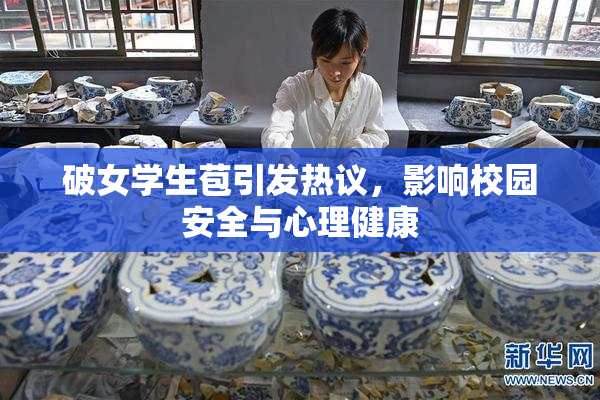 破女学生苞引发热议，影响校园安全与心理健康