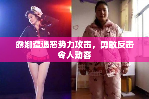 露娜遭遇恶势力攻击，勇敢反击令人动容