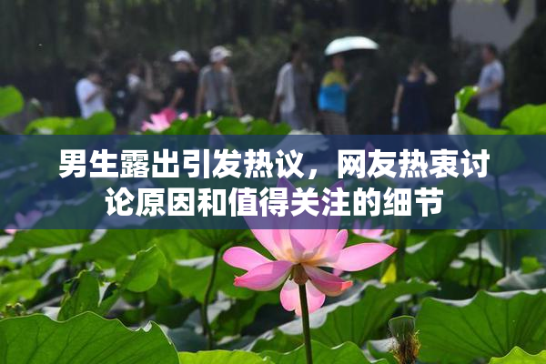 男生露出引发热议，网友热衷讨论原因和值得关注的细节