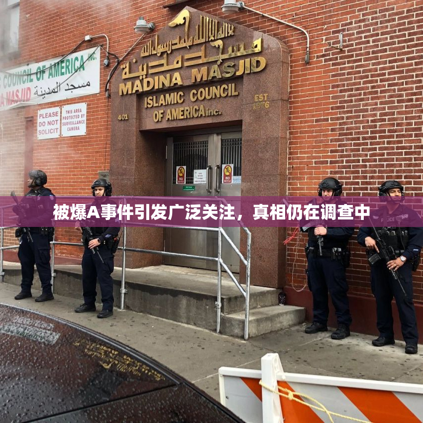 被爆A事件引发广泛关注，真相仍在调查中