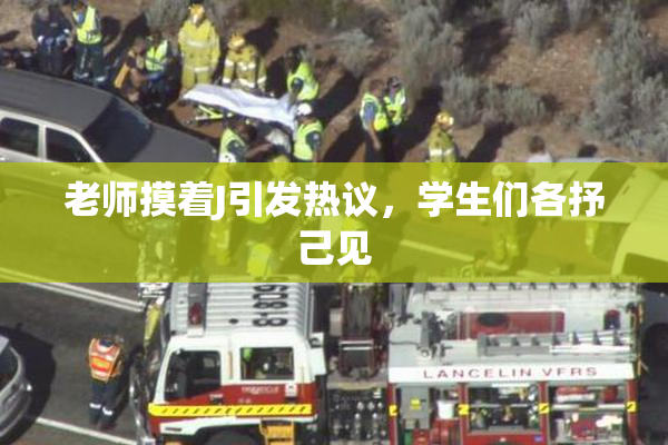 老师摸着J引发热议，学生们各抒己见