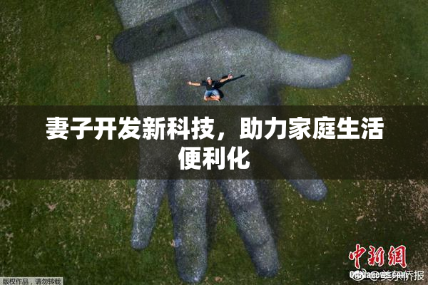 妻子开发新科技，助力家庭生活便利化