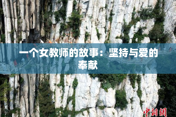 一个女教师的故事：坚持与爱的奉献