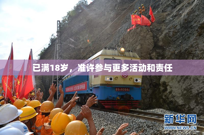 已满18岁，准许参与更多活动和责任