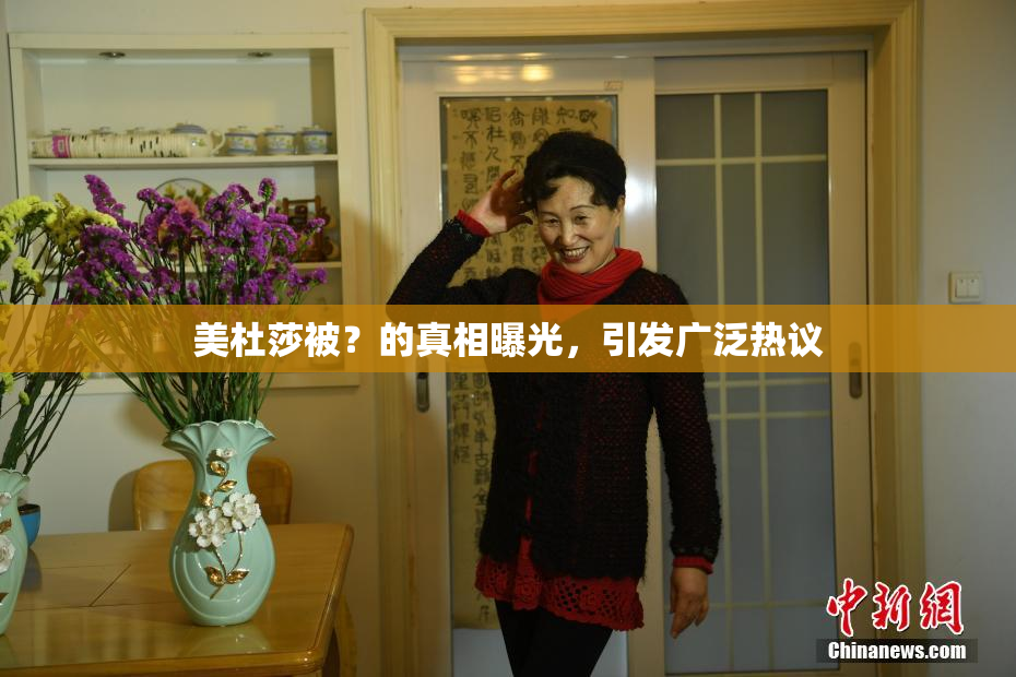 美杜莎被？的真相曝光，引发广泛热议
