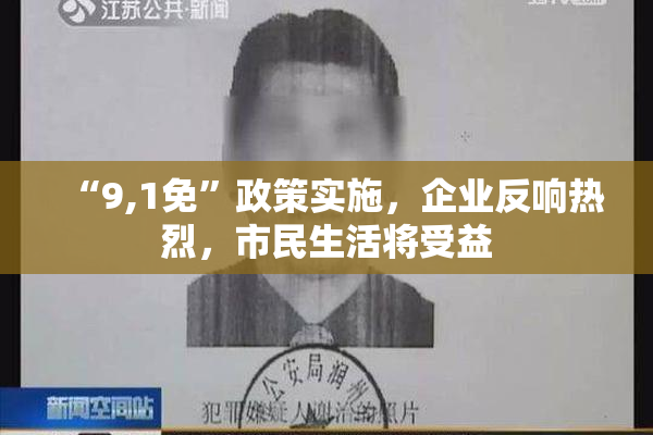 “9,1免”政策实施，企业反响热烈，市民生活将受益