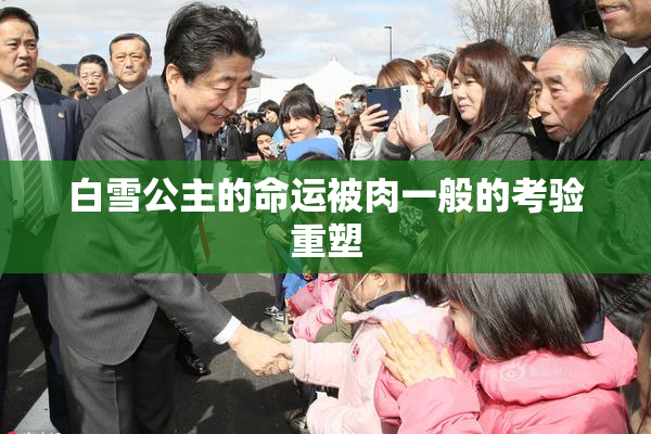 白雪公主的命运被肉一般的考验重塑