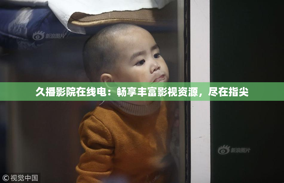 久播影院在线电：畅享丰富影视资源，尽在指尖