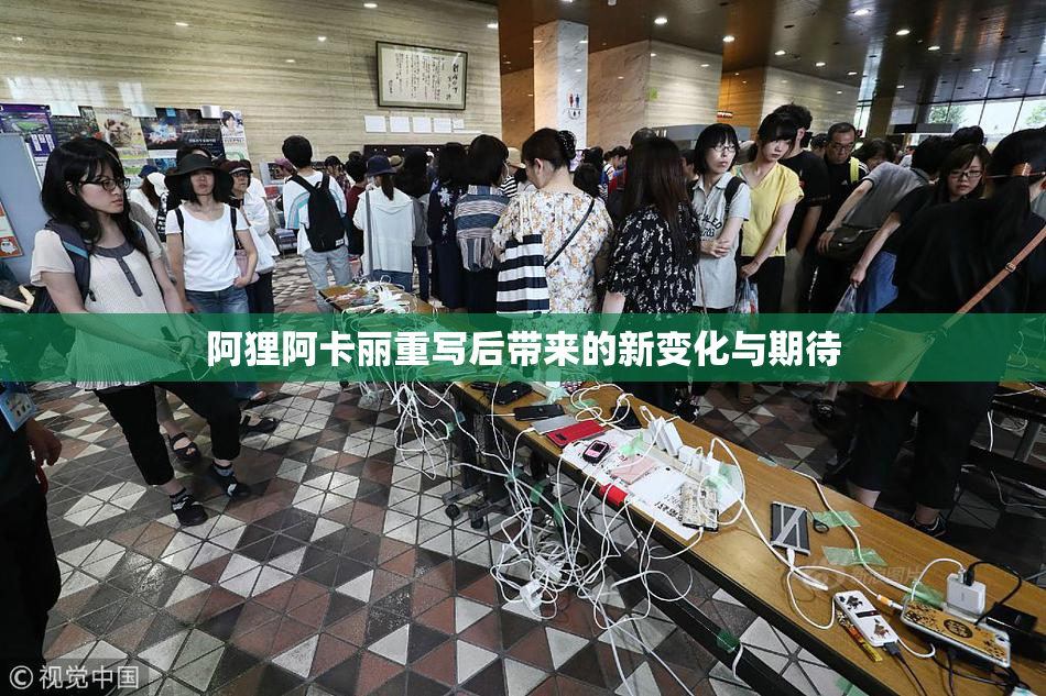 阿狸阿卡丽重写后带来的新变化与期待