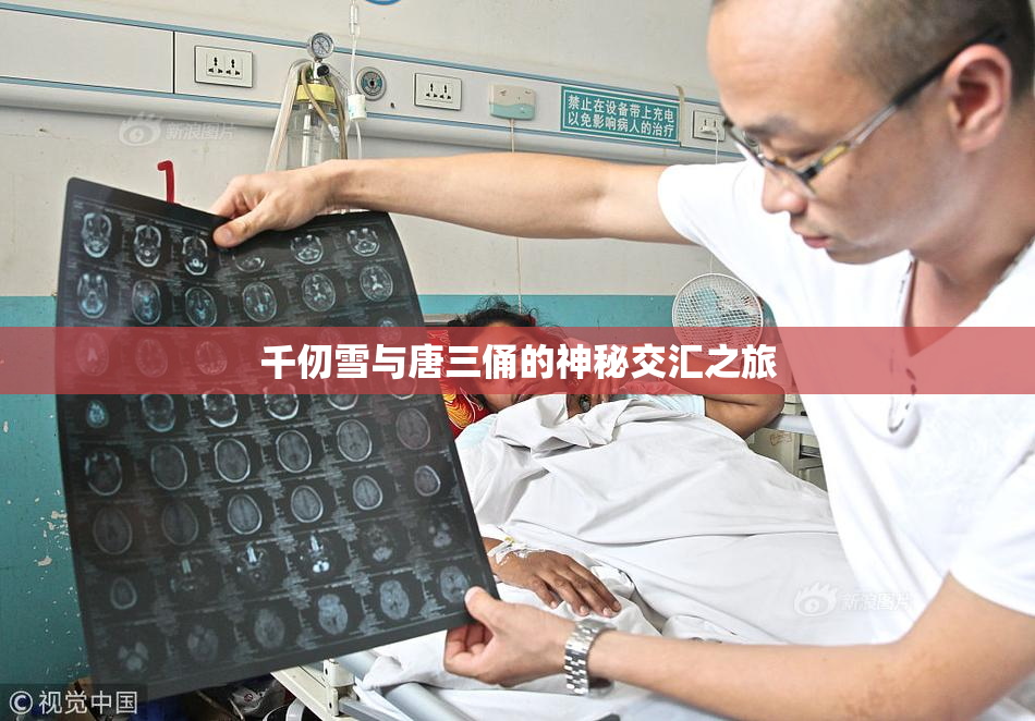 千仞雪与唐三俑的神秘交汇之旅