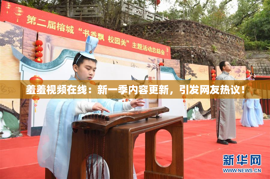 羞羞视频在线：新一季内容更新，引发网友热议！