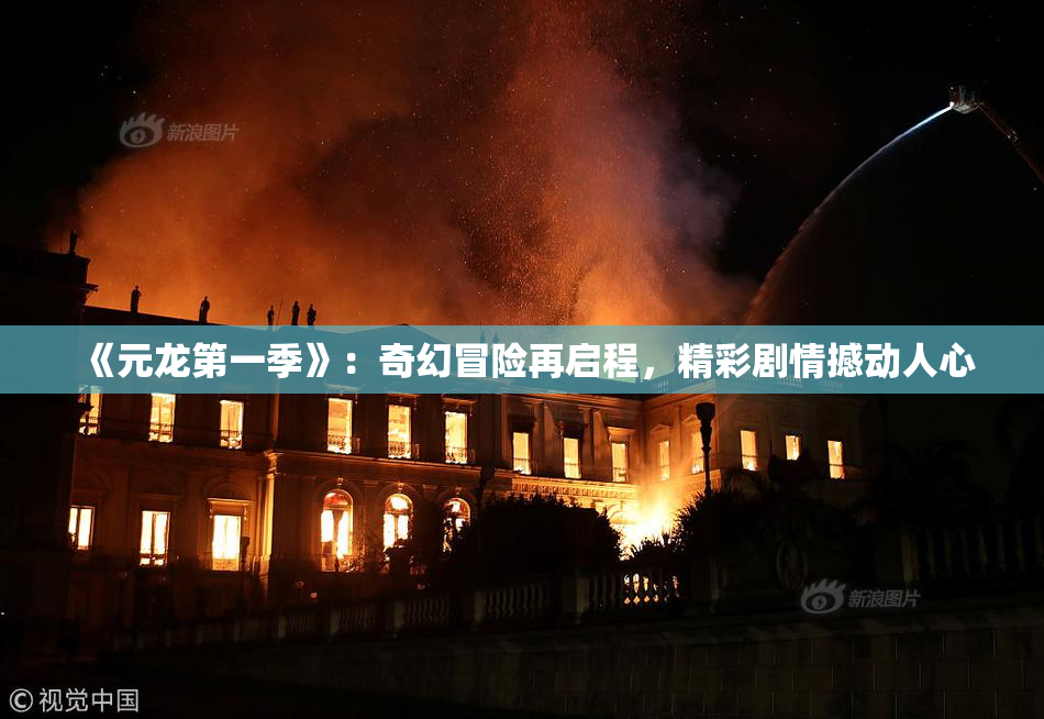 《元龙第一季》：奇幻冒险再启程，精彩剧情撼动人心