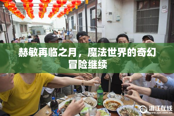 赫敏再临之月，魔法世界的奇幻冒险继续