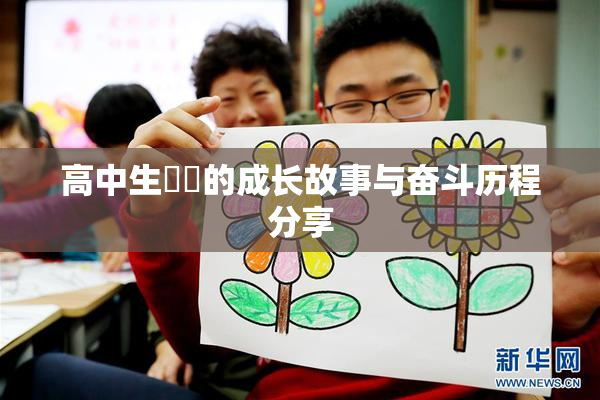 高中生妺妺的成长故事与奋斗历程分享