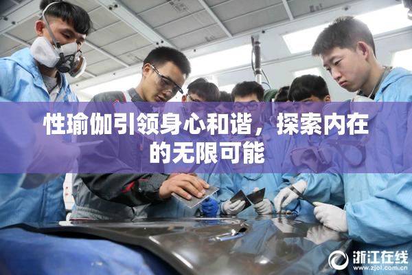 性瑜伽引领身心和谐，探索内在的无限可能