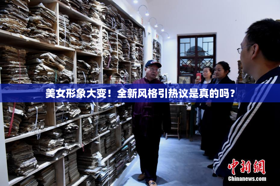美女形象大变！全新风格引热议是真的吗？