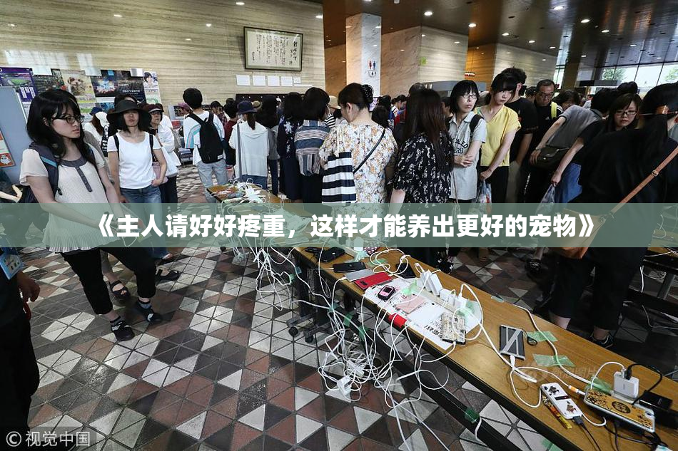 《主人请好好疼重，这样才能养出更好的宠物》
