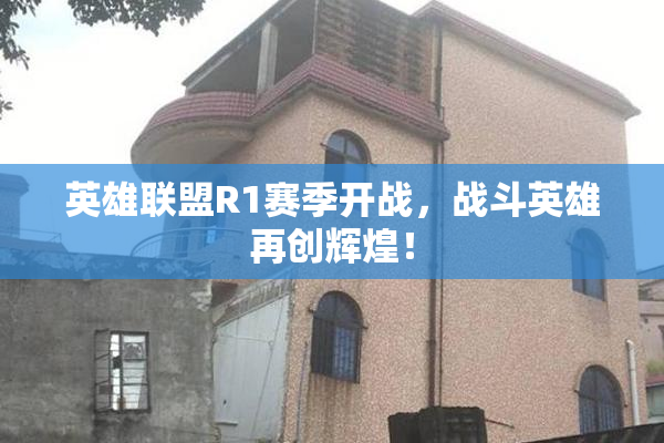 英雄联盟R1赛季开战，战斗英雄再创辉煌！