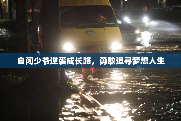 自闭少爷逆袭成长路，勇敢追寻梦想人生