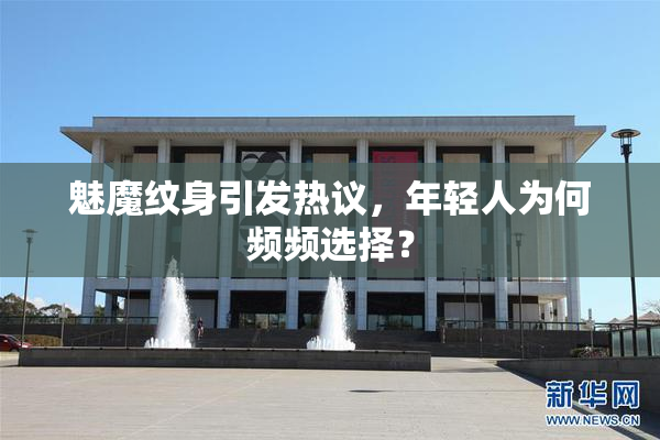 魅魔纹身引发热议，年轻人为何频频选择？