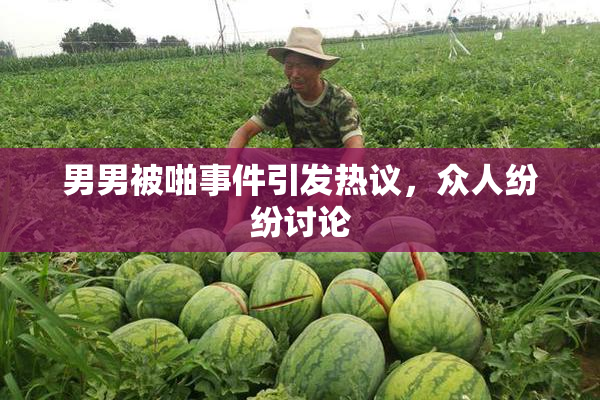 男男被啪事件引发热议，众人纷纷讨论