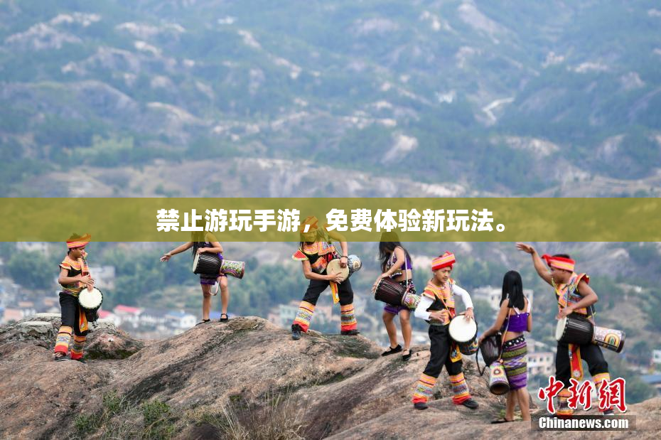 禁止游玩手游，免费体验新玩法。