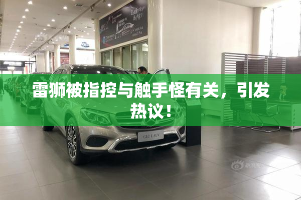 雷狮被指控与触手怪有关，引发热议！