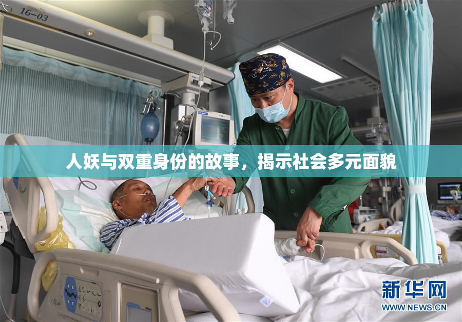 人妖与双重身份的故事，揭示社会多元面貌