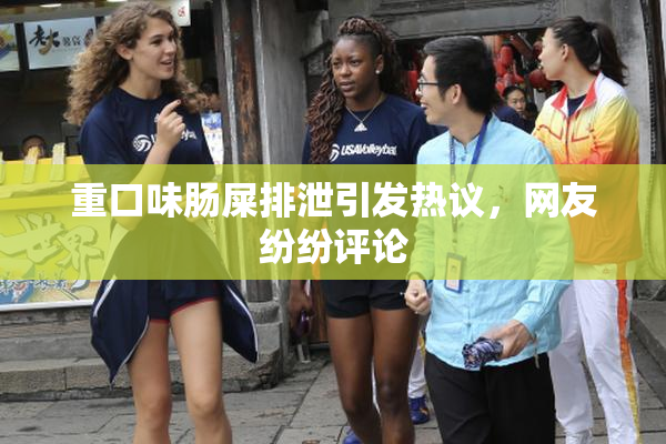 重口味肠屎排泄引发热议，网友纷纷评论