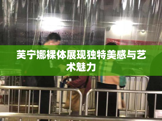 芙宁娜裸体展现独特美感与艺术魅力