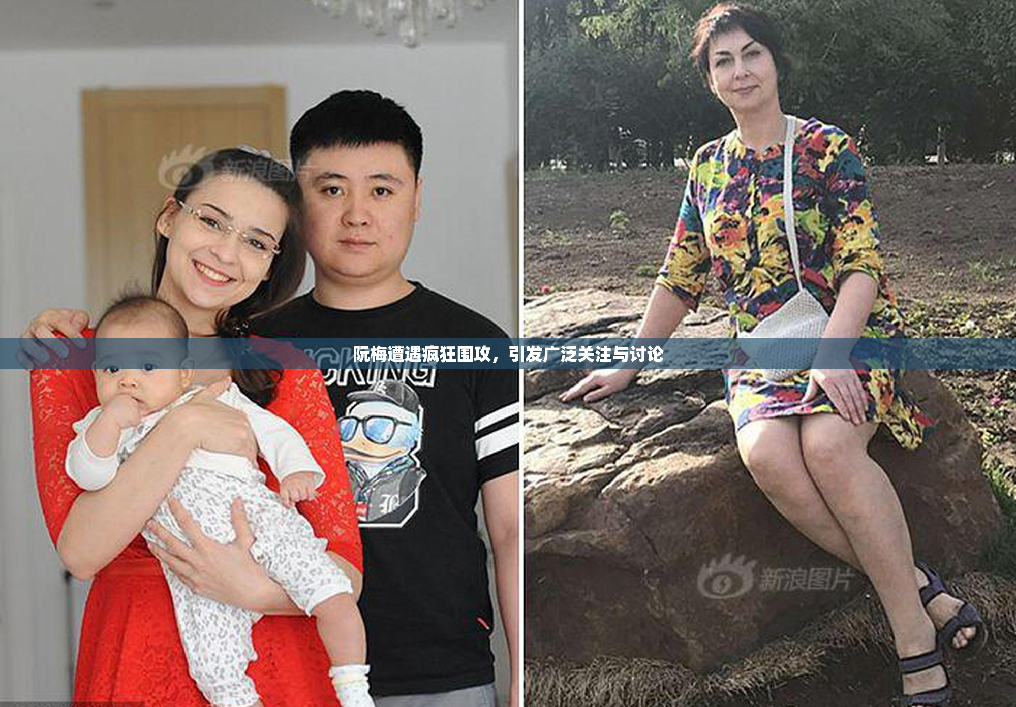 阮梅遭遇疯狂围攻，引发广泛关注与讨论
