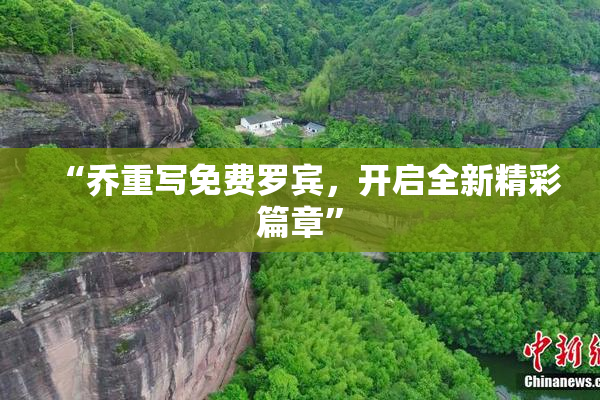 “乔重写免费罗宾，开启全新精彩篇章”