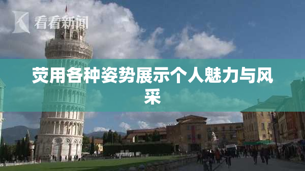 荧用各种姿势展示个人魅力与风采