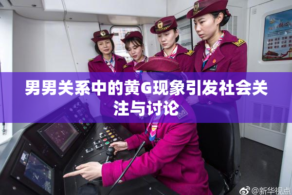 男男关系中的黄G现象引发社会关注与讨论